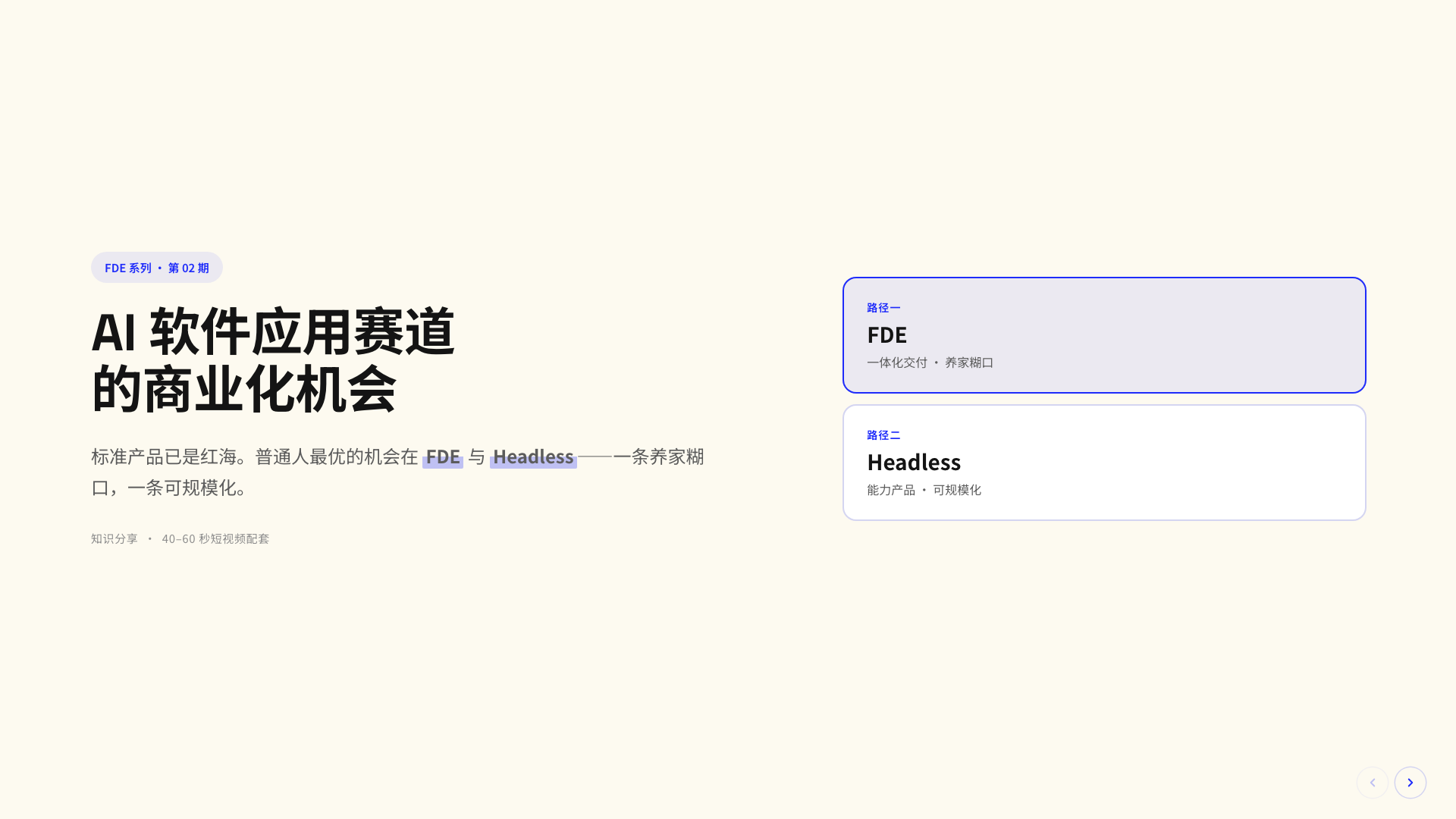 AI 软件应用赛道的商业化机会：FDE vs Headless
