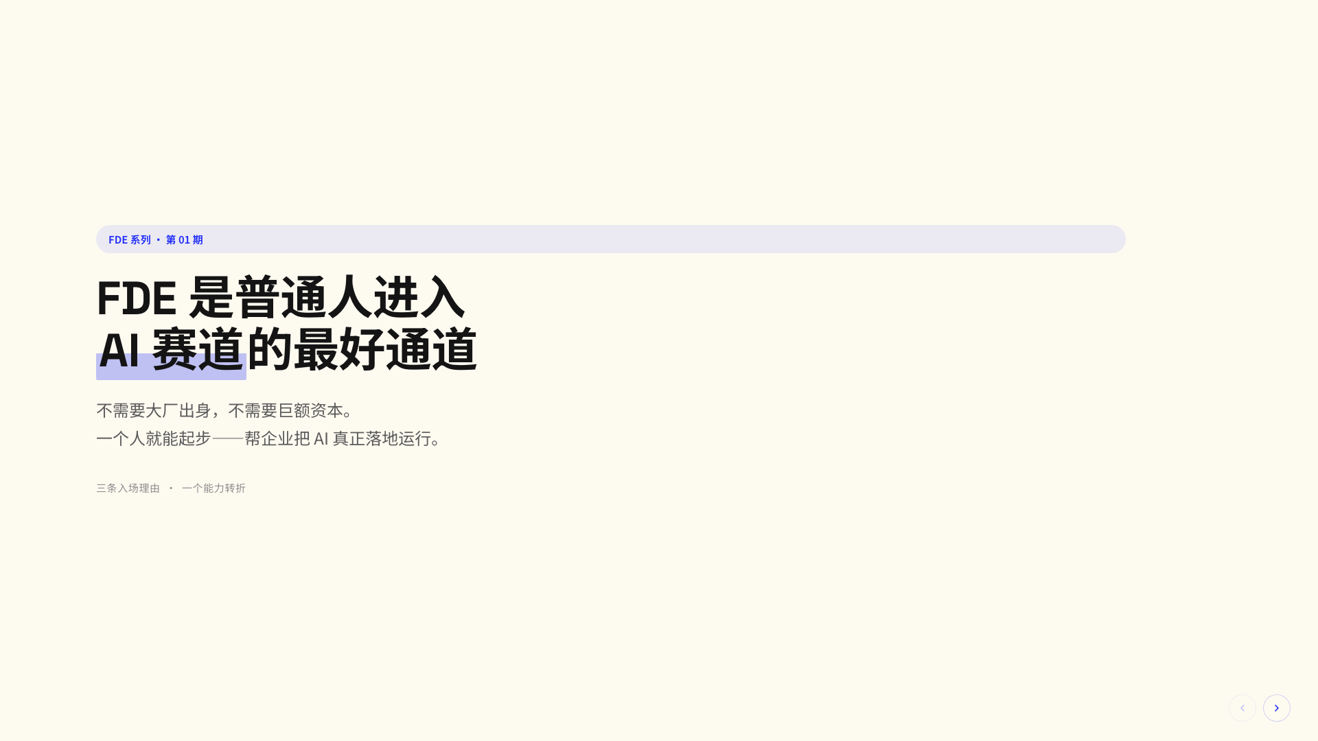 FDE：普通人进入 AI 赛道的最好通道
