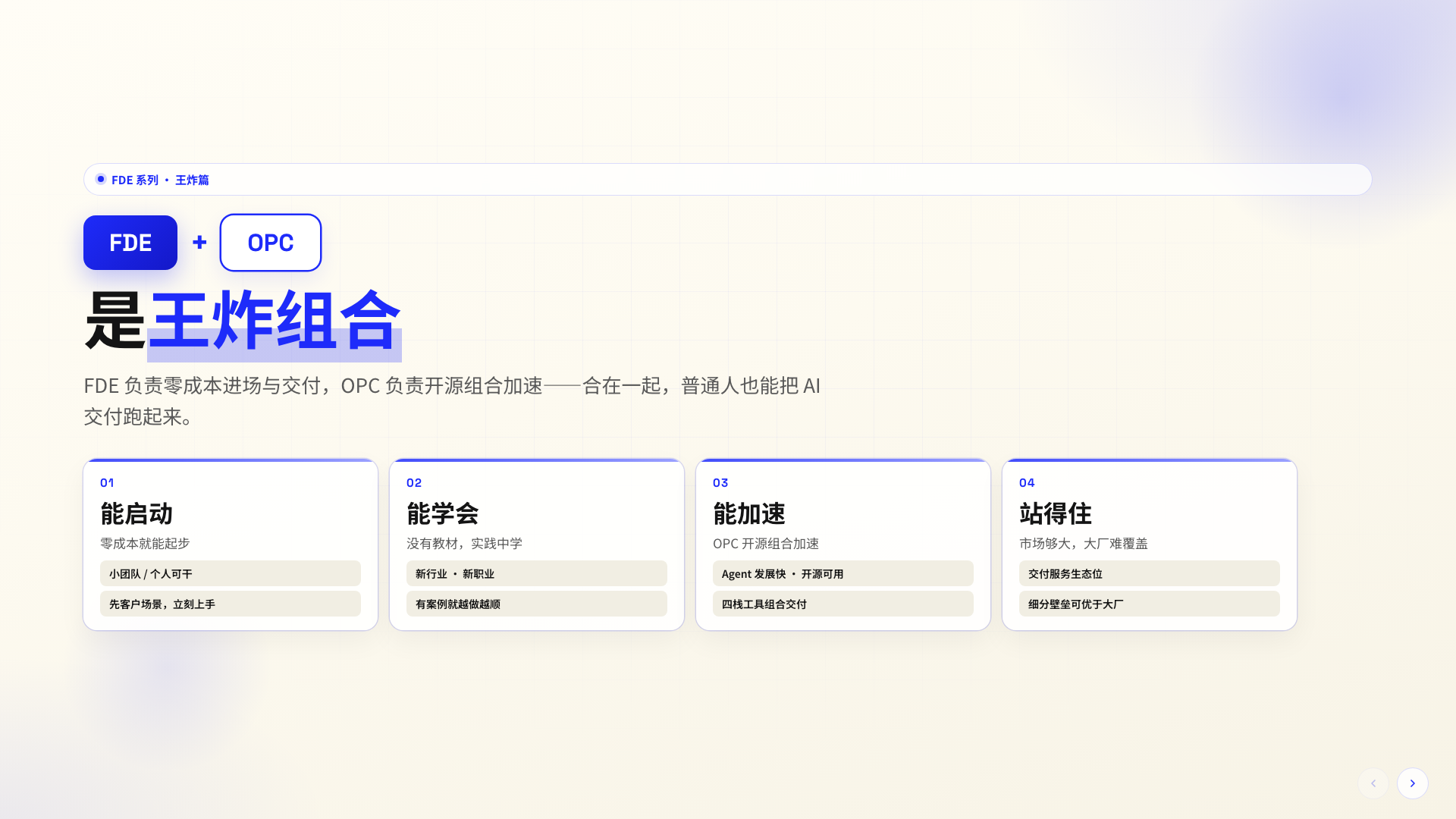 FDE + OPC：普通人进场 AI 落地的王炸组合