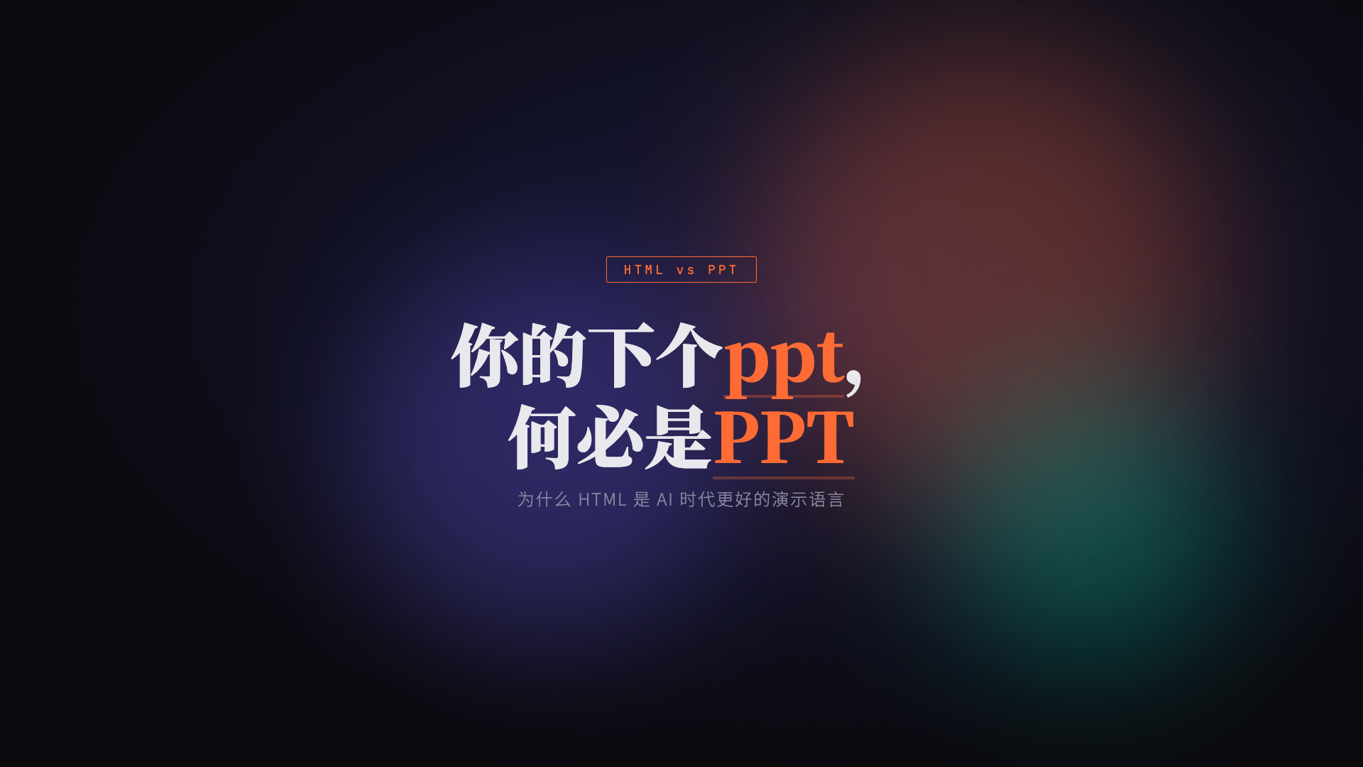 你的下个 PPT，何必是 PPT
